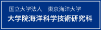 国立大学法人 東京海洋大学 大学院海洋科学技術研究科