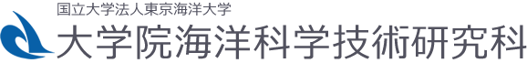 国立大学法人東京海洋大学 大学院海洋科学技術研究科