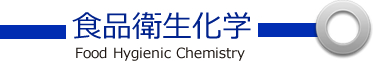 食品衛生化学 Food Hygienic Chemistry