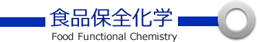 食品保全化学 Food Functional Chemistry