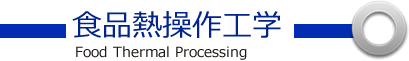 食品熱操作工学 Food Thermal Processing