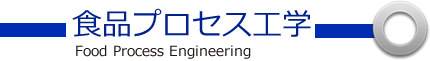 食品プロセス工学Food Process Engineering