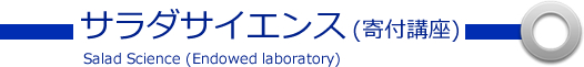 サラダサイエンス(寄付講座)Salad Science (Endowed laboratory)