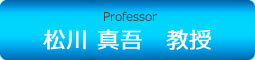 Professor 松川 真吾　准教授