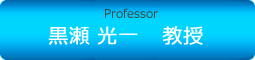 Professor 黒瀬　光一　教授