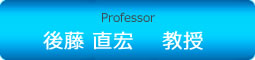 Associate Professor後藤 直宏 　准教授