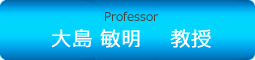 Professor大島 敏明 　教授