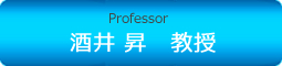 Professor 酒井 昇　教授