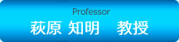 Associate Professor 萩原 知明　准教授