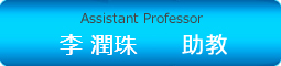 Assistant Professor 李 潤珠　助教