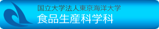 国立大学法人東京海洋大学 食品生産科学科