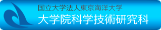 国立大学法人東京海洋大学 大学院科学技術研究科