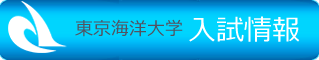 東京海洋大学 入試情報