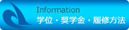 Information 学位・奨学金・履修方法