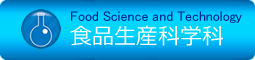 Food Science and Technology 食品生産科学科