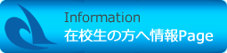 Information 在校生の方へ情報Page