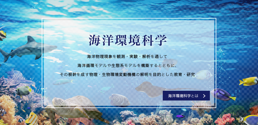 海洋環境科学