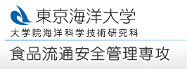 国立大学法人　東京海洋大学大学院　大学院海洋科学技術研究科 食品流通安全管理専攻