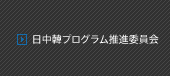 日中韓プログラム推進委員会