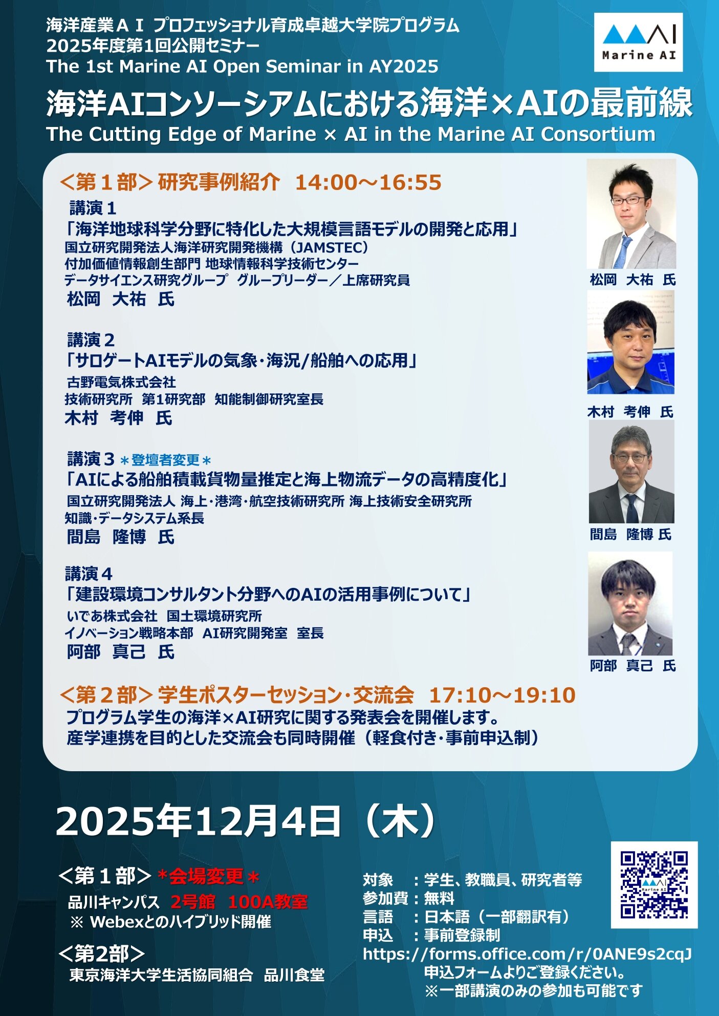 2025年度第1回公開セミナー 『海洋AIコンソーシアムにおける海洋×AIの最前線』（アーカイブ）