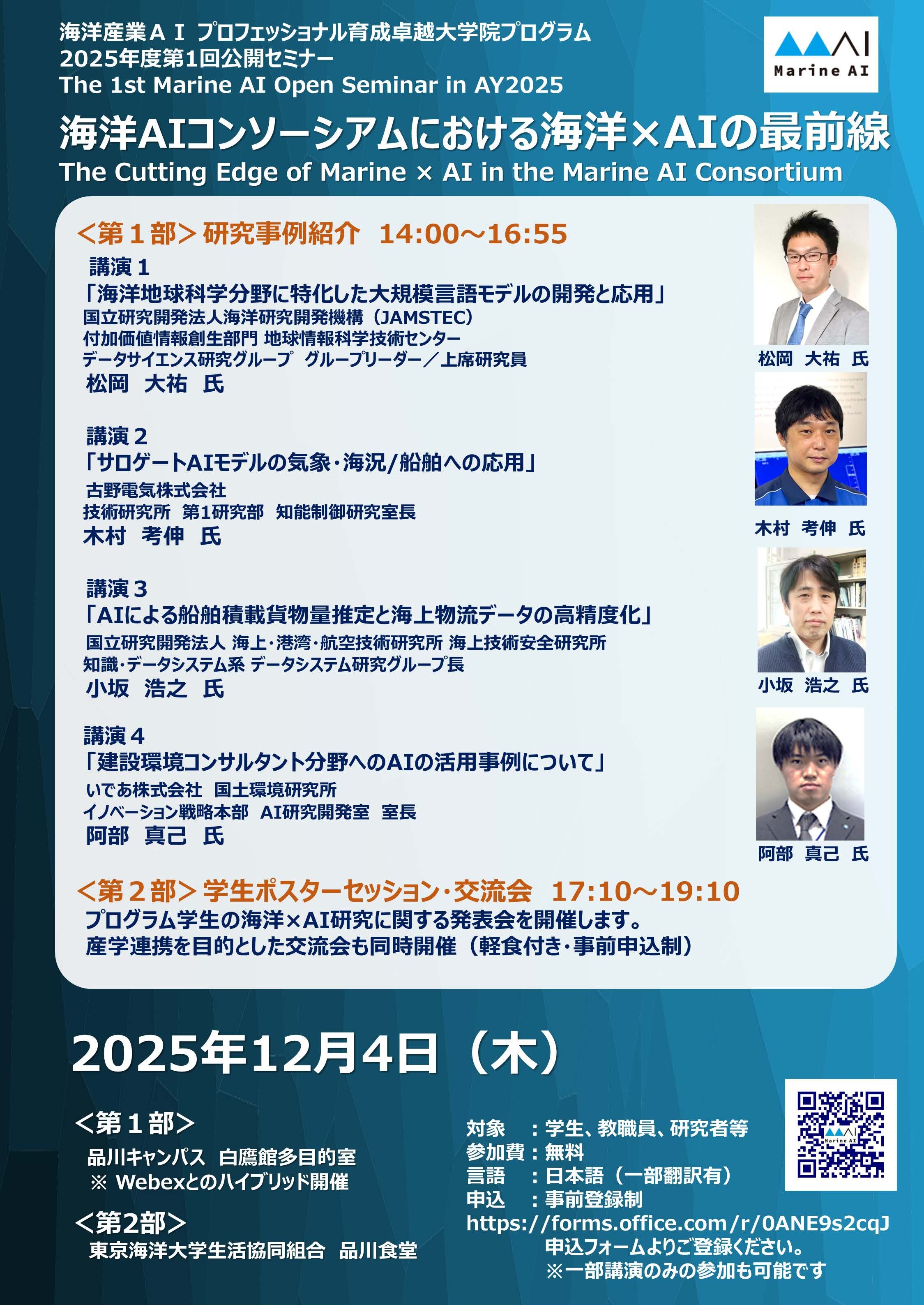 2025年度第1回公開セミナー 『海洋AIコンソーシアムにおける海洋×AIの最前線』（講演概要）