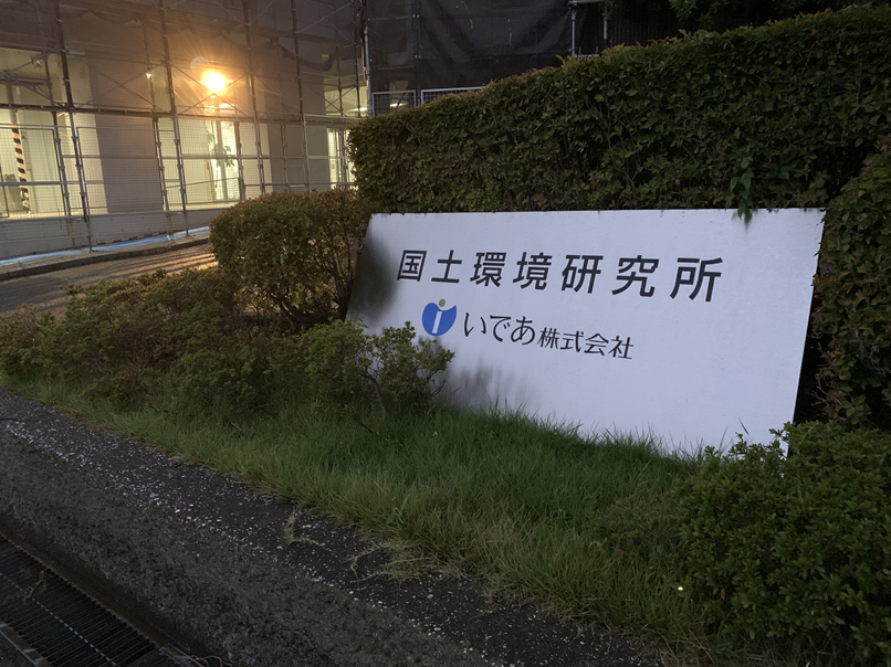 いであ株式会社 国土環境研究所　インターンシップ終了報告　(海運ロジスティクス専攻　野田)