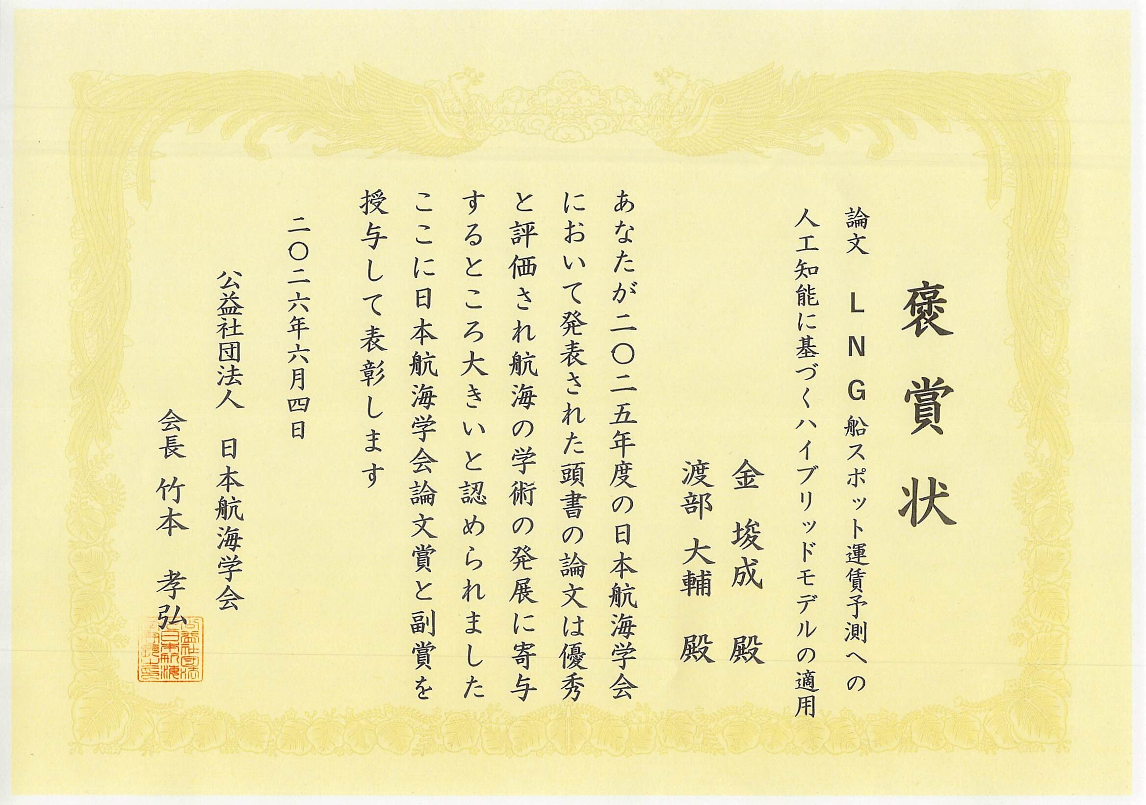 [Awards and Honors] Mr. Kim Jun-seong (alumnus of this university) and Professor Daisuke Watanabe received the Japan Institute of Navigation Paper Award.