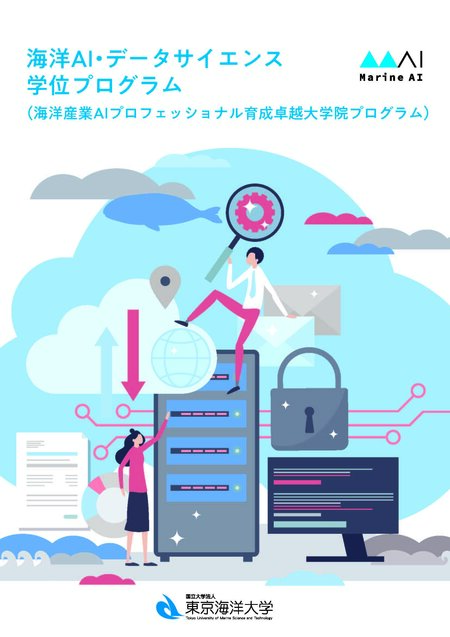 海洋大学様卓越大学院パンフレット2025_ページ_1.jpg