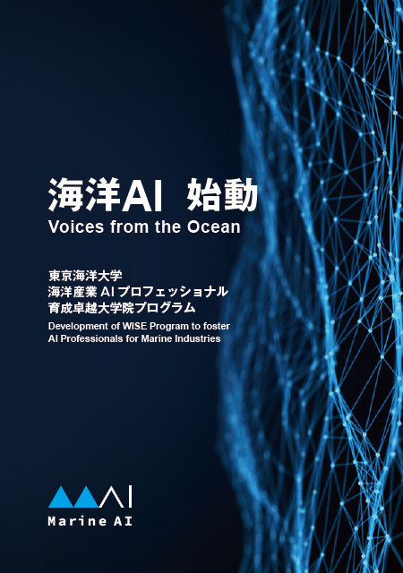 パンフレット「海洋AI始動」（日）