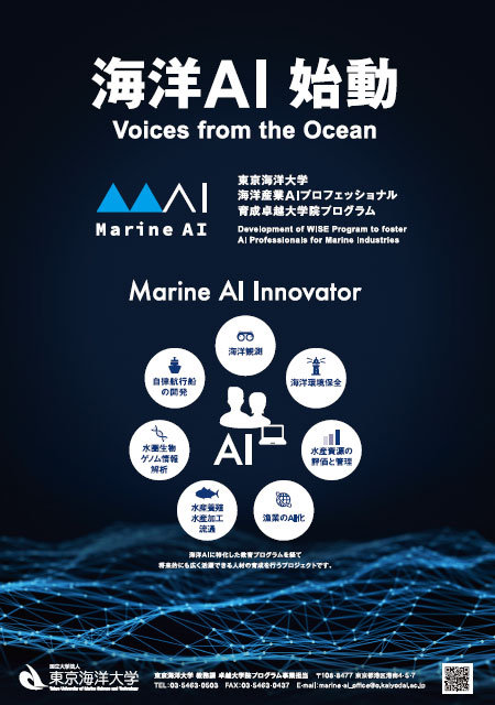 ポスター「海洋AI始動」