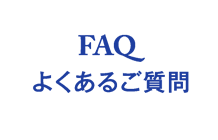 よくあるご質問