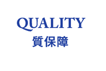 質保証