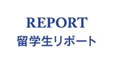 留学生リポート
