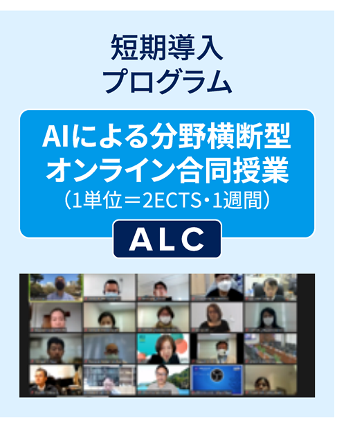 短期導入プログラム「ALC」