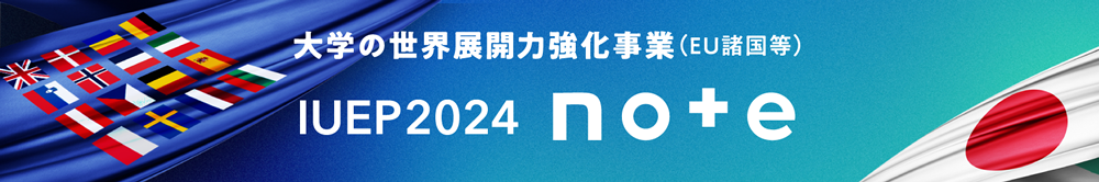 ⼤学の世界展開⼒強化事業（EU諸国等）- INTER-UNIVERSITY EXCHANGE PROJECT