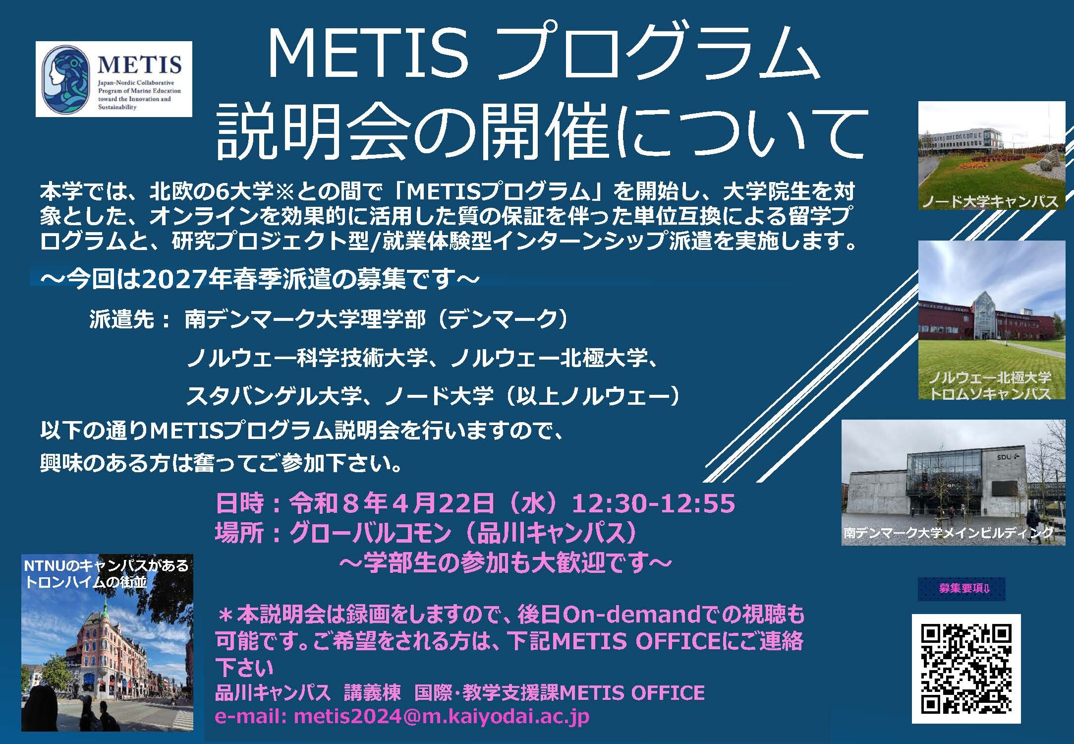 2026年4月開催　METIS 説明会告知ポスター.jpg