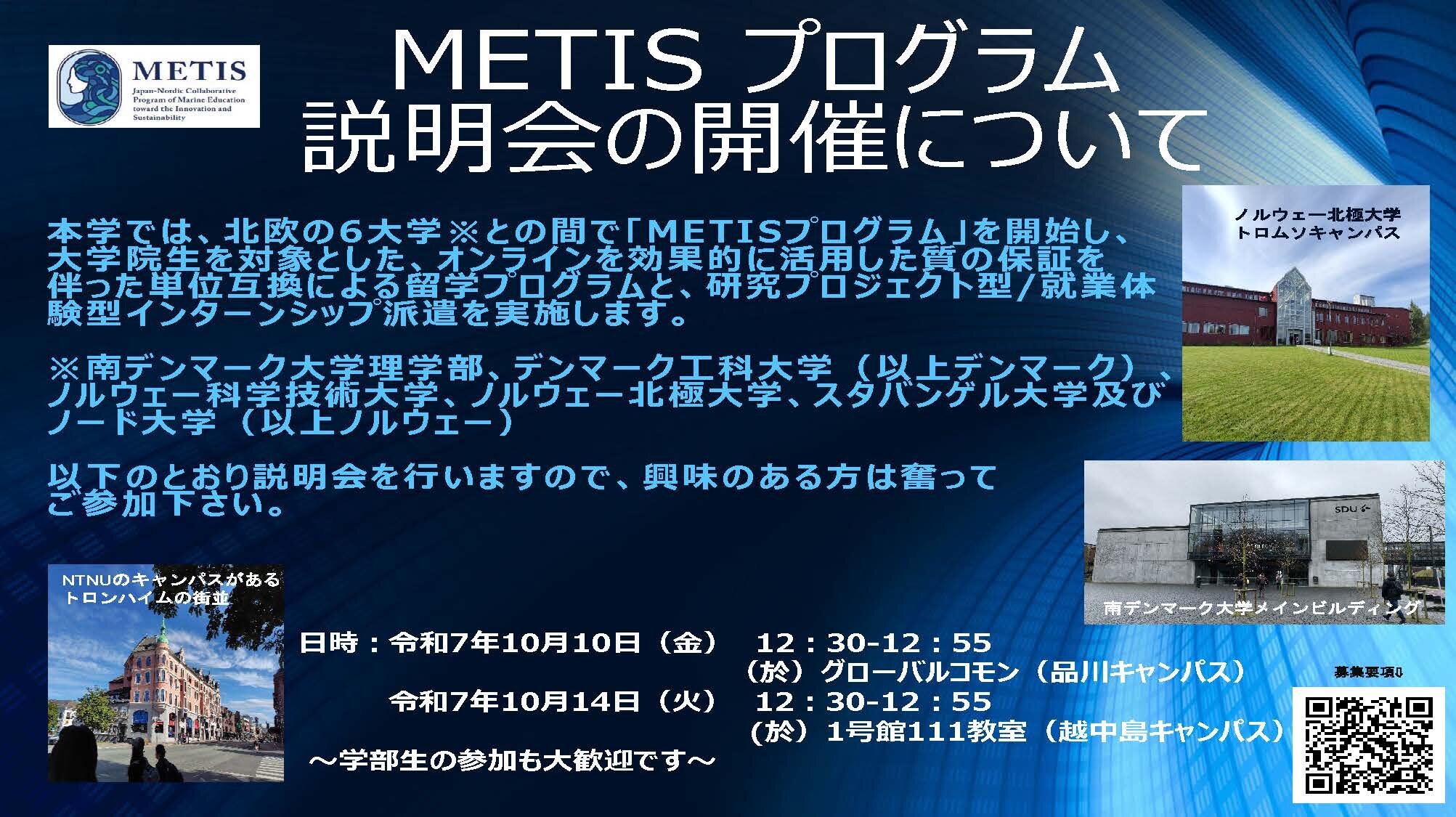 METIS プログラム（ポスター）20251010 QR付き _r.jpg