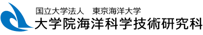 国立大学法人 東京海洋大学 大学院海洋科学技術研究科